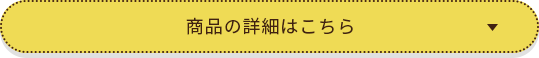 商品の詳細はこちら